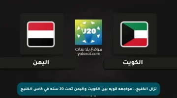نزال الخليج.. مواجهة قوية بين الكويت واليمن تحت 20 سنة في كأس الخليج